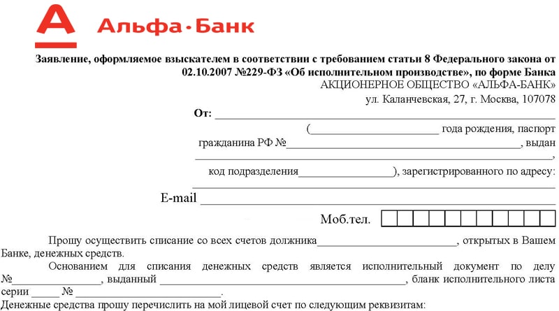 Заявление в банк о принятии исполнительного листа к исполнению от юридического лица образец