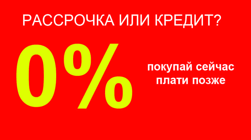 Рассрочка с плохой. Кредит рассрочка. Возьми в кредит или рассрочку. Автозапчасти в рассрочку. Рассрочка от кредита.