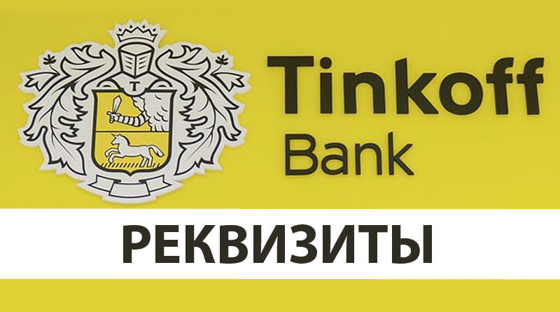 Тинькофф банк деятельность банка