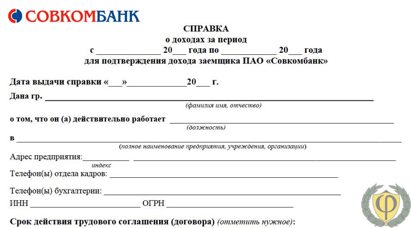 Образец справки для банка для кредита по форме банка